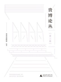 贵博论丛杂志